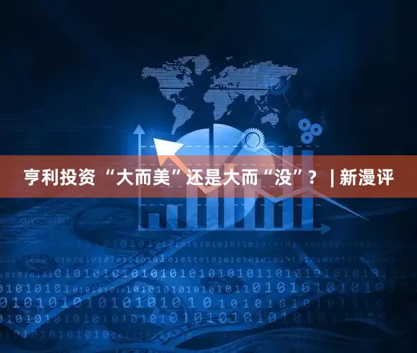 亨利投资 “大而美”还是大而“没”？ | 新漫评