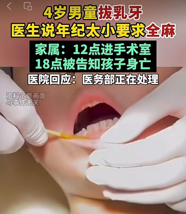 叁鑫策略 4岁男童全麻拔乳牙身亡，悲剧何以发生？｜新京报快评