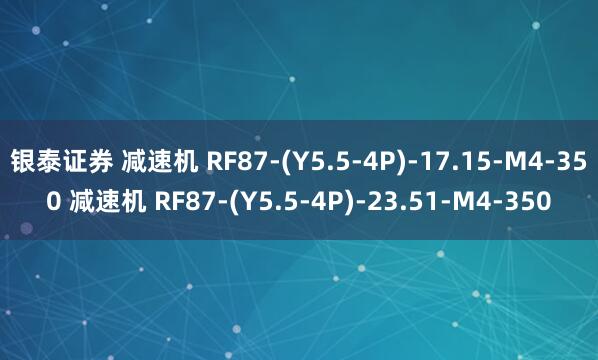银泰证券 减速机 RF87-(Y5.5-4P)-17.15-M4-350 减速机 RF87-(Y5.5-4P)-23.51-M4-350